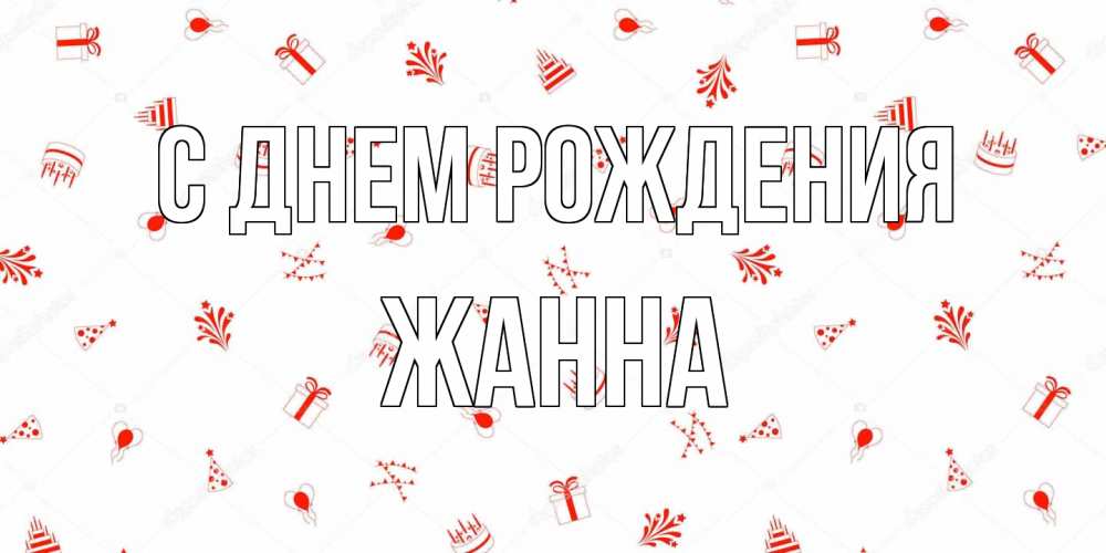Открытка на каждый день с именем, Жанна С днем рождения открытка с заливкой Прикольная открытка с пожеланием онлайн скачать бесплатно 