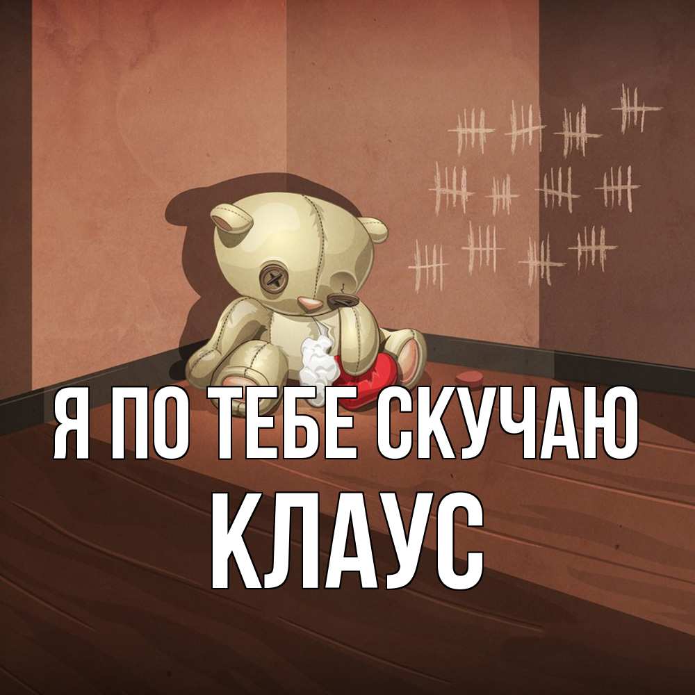 Открытка на каждый день с именем, Клаус Я по тебе скучаю скорее ко мне Прикольная открытка с пожеланием онлайн скачать бесплатно 