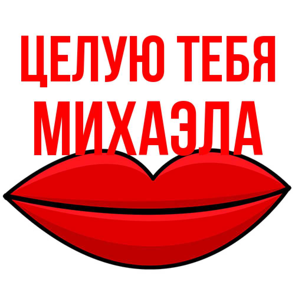 Открытка на каждый день с именем, Михаэла Целую тебя губы векторные Прикольная открытка с пожеланием онлайн скачать бесплатно 