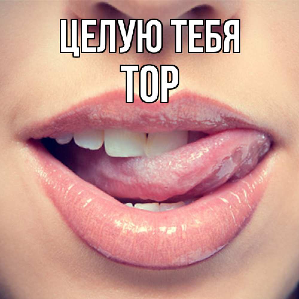 Открытка на каждый день с именем, Тор Целую тебя губы с языком Прикольная открытка с пожеланием онлайн скачать бесплатно 