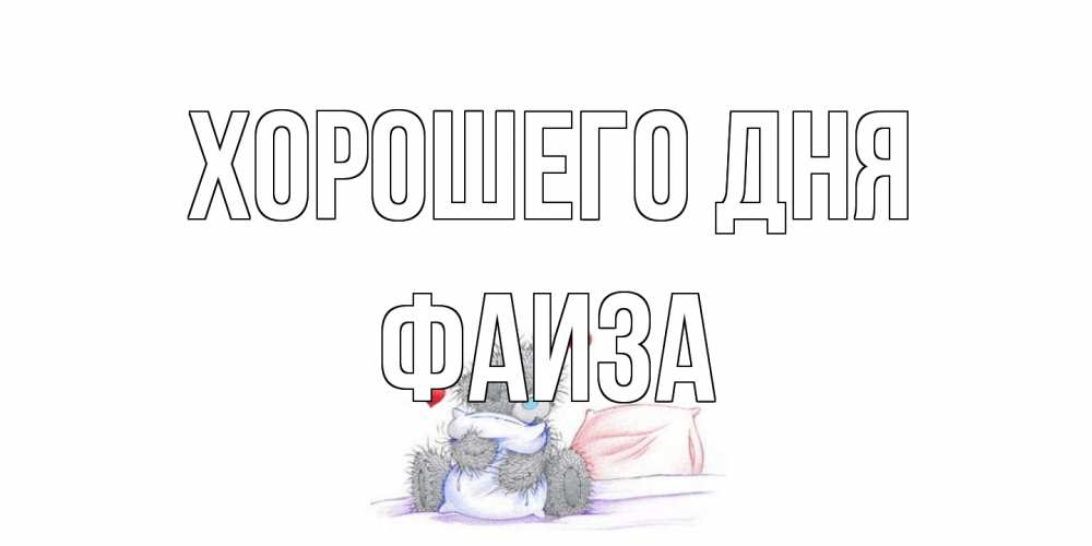 Открытка на каждый день с именем, Фаиза Хорошего дня хорошего дня с именем Прикольная открытка с пожеланием онлайн скачать бесплатно 