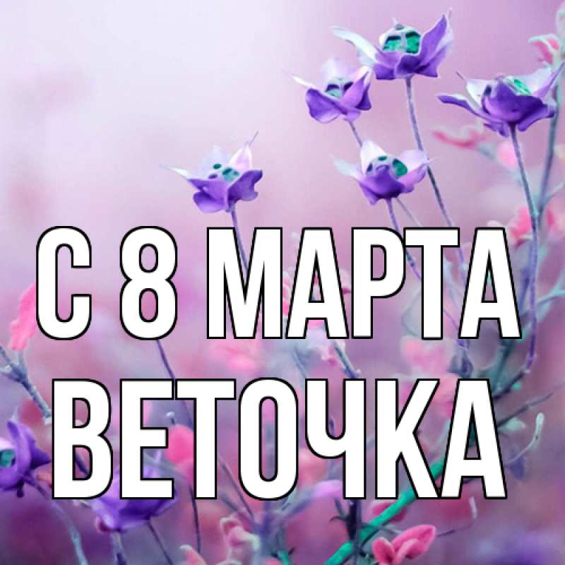 Картинка C 8 МАРТА, Веточка