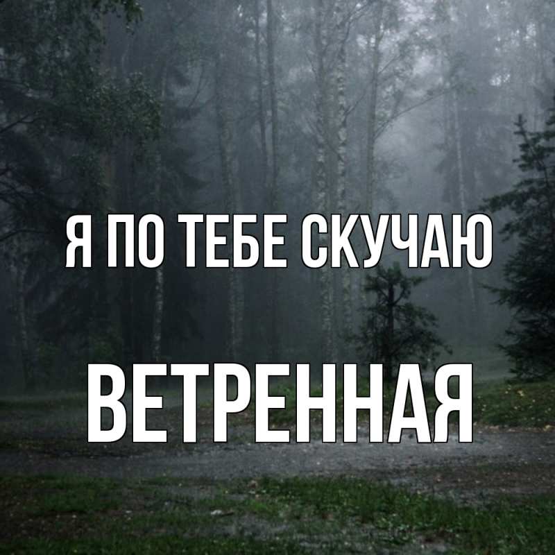 Картинка Я по тебе скучаю, Ветренная