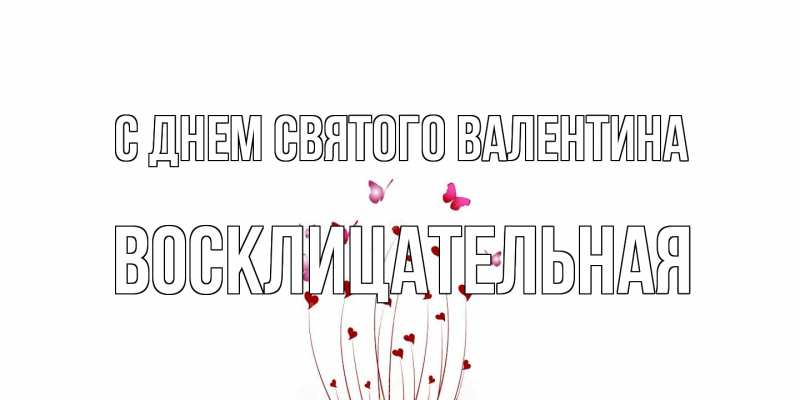 Картинка С днем Святого Валентина, Восклицательная