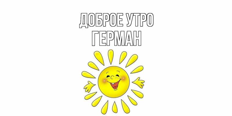 Картинка Доброе утро, Герман