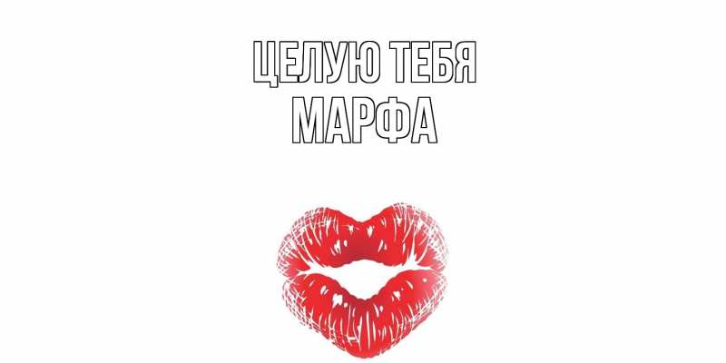 Картинка Целую тебя, Марфа
