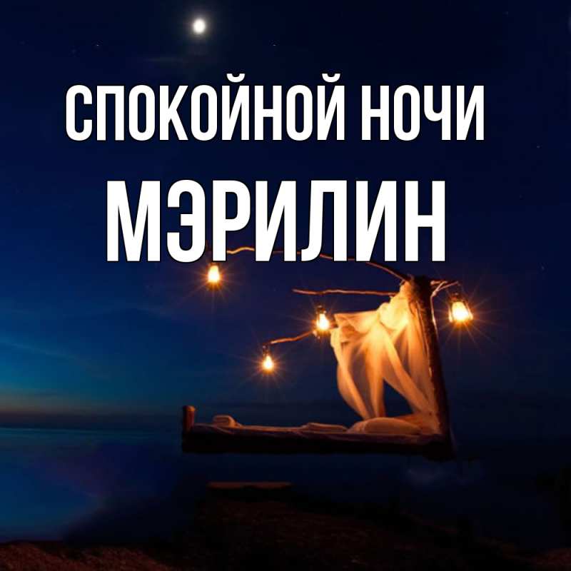 Картинка Спокойной ночи, Мэрилин