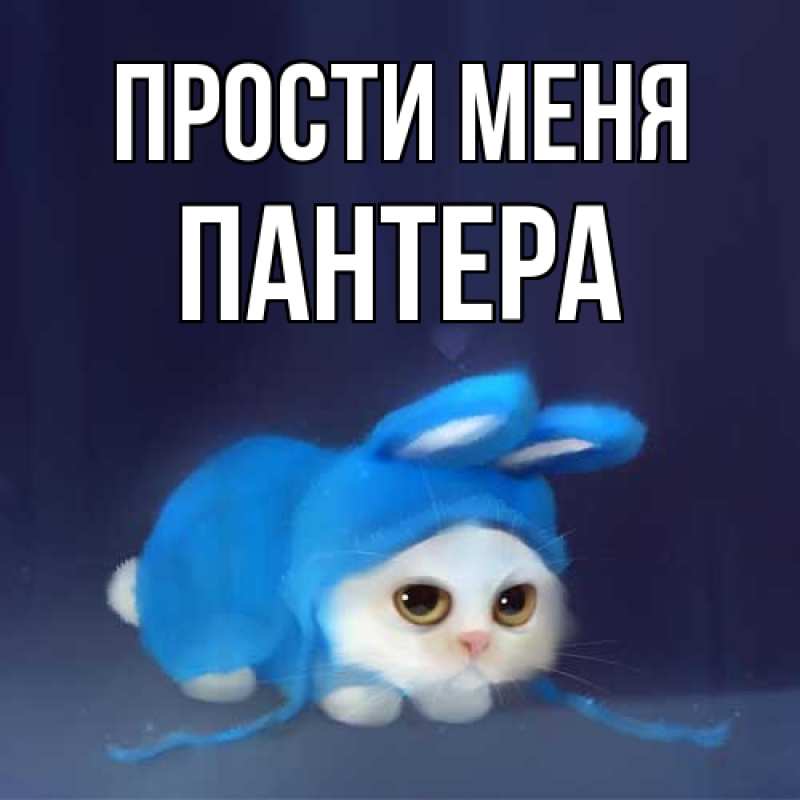 Открытка с именем, Пантера, Прости меня