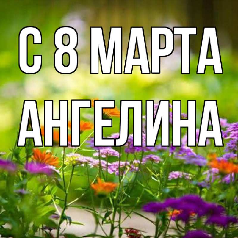 Картинка C 8 МАРТА, ангелина
