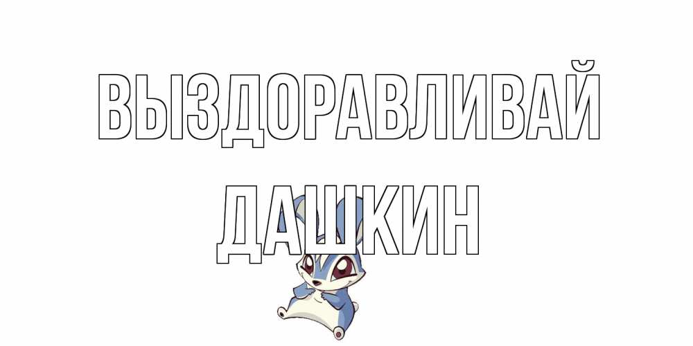 Открытка на каждый день с именем, Дашкин Выздоравливай серый заяц на открытке про выздоравление Прикольная открытка с пожеланием онлайн скачать бесплатно 