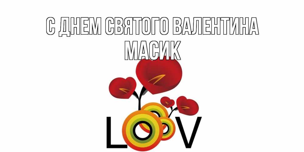 Открытка на каждый день с именем, Масик С днем Святого Валентина открытка на день всех влюбленных который отмечается 14 февраля Прикольная открытка с пожеланием онлайн скачать бесплатно 