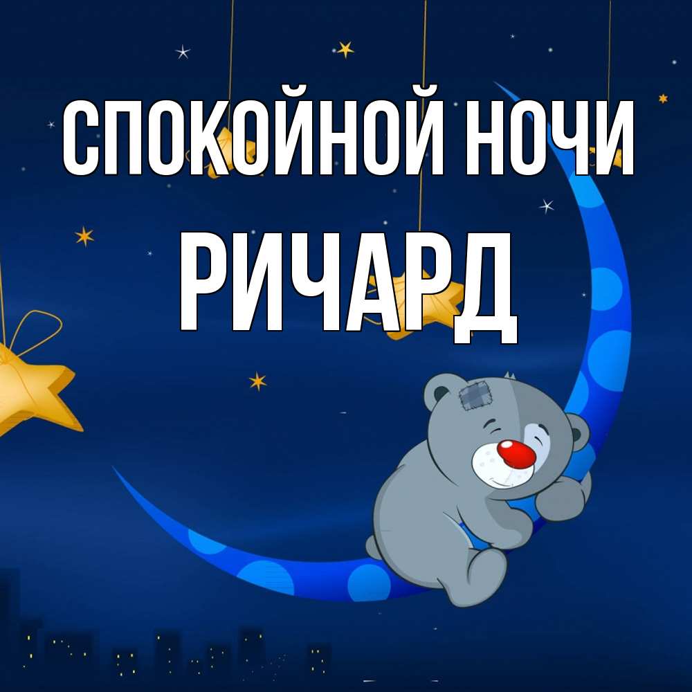 Открытка на каждый день с именем, Ричард Спокойной ночи над городом Прикольная открытка с пожеланием онлайн скачать бесплатно 