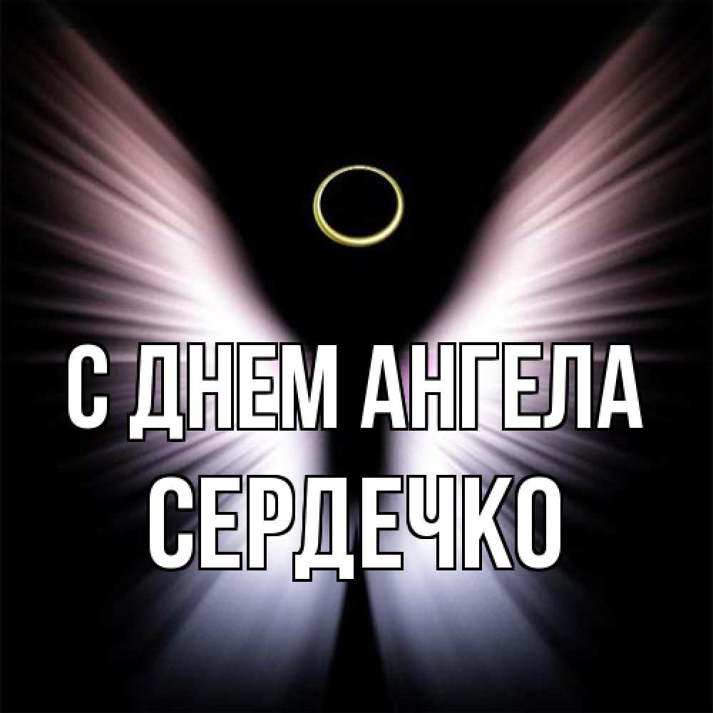 Открытка на каждый день с именем, сердечко С днем ангела ангел из света Прикольная открытка с пожеланием онлайн скачать бесплатно 