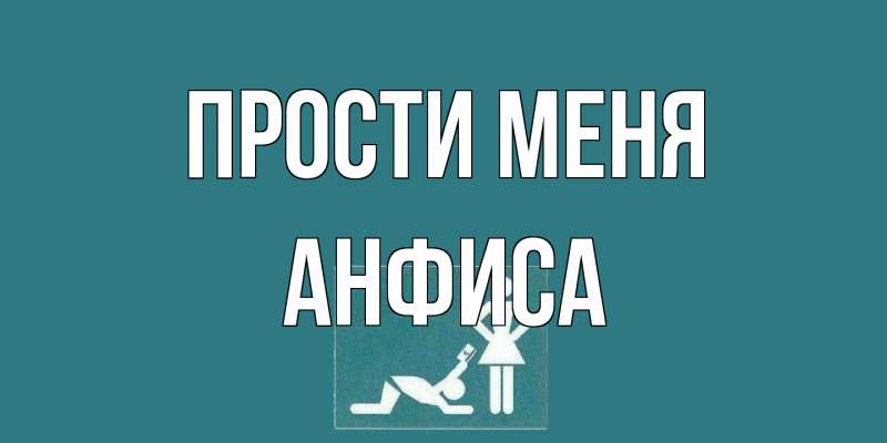 Открытка с именем, Анфиса, Прости меня