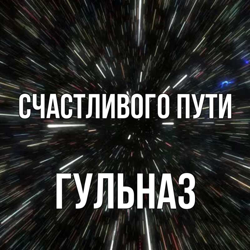 Картинка Счастливого пути, Гульназ