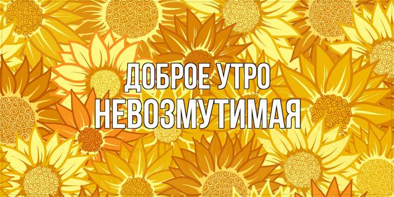 Картинка Доброе утро, Невозмутимая