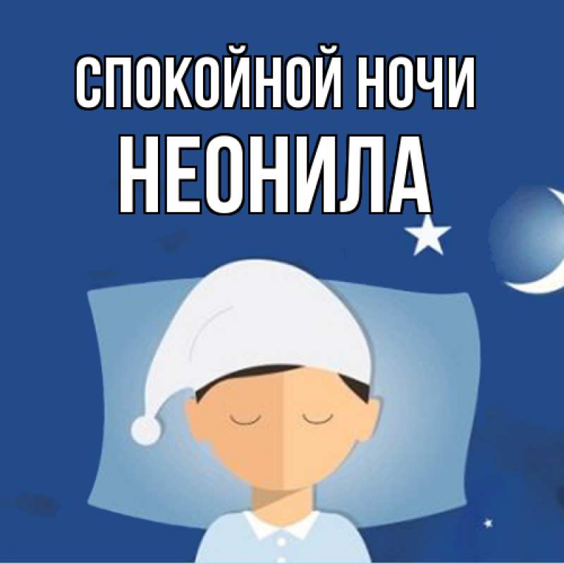 Картинка Спокойной ночи, Неонила