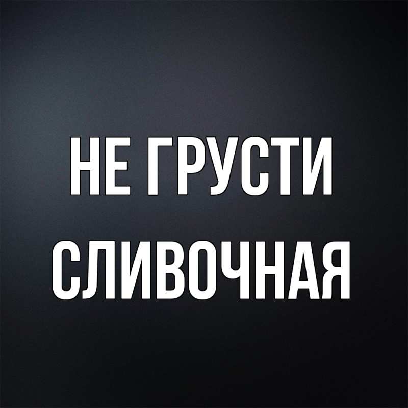 Картинка Не грусти, Сливочная