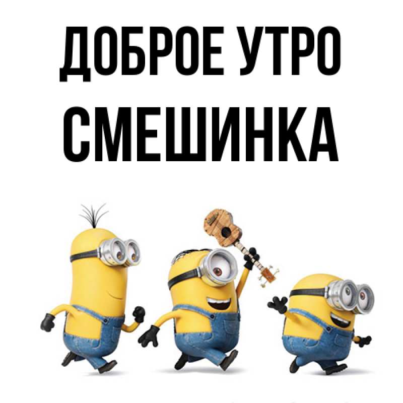 Картинка Доброе утро, Смешинка