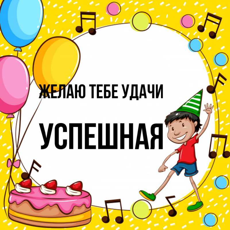 Картинка Желаю тебе удачи, Успешная
