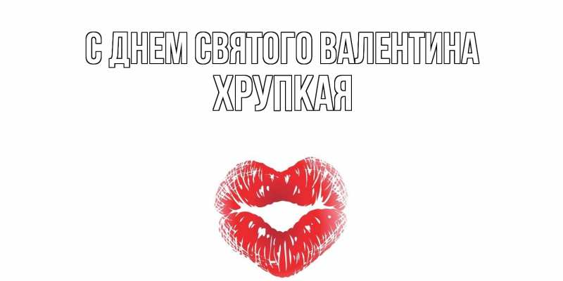 Картинка С днем Святого Валентина, Хpупкая