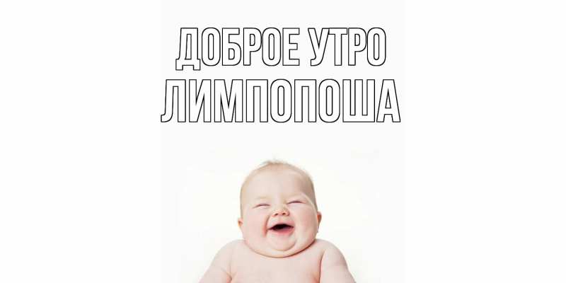 Картинка Доброе утро, лимпопоша