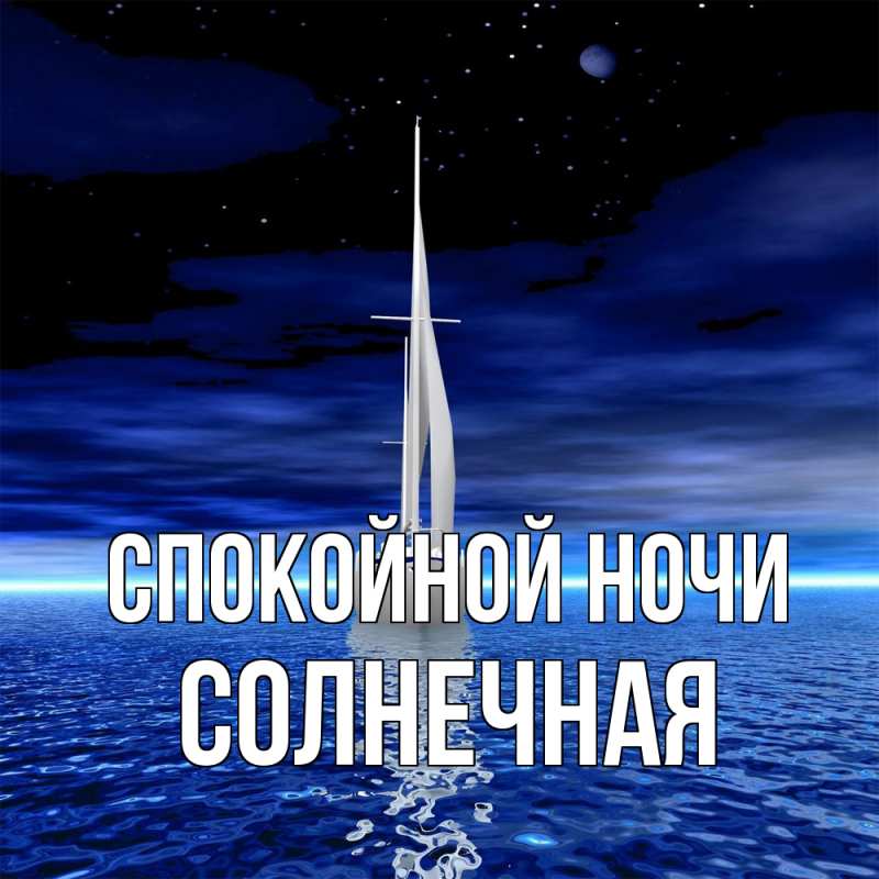 Картинка Спокойной ночи, солнечная