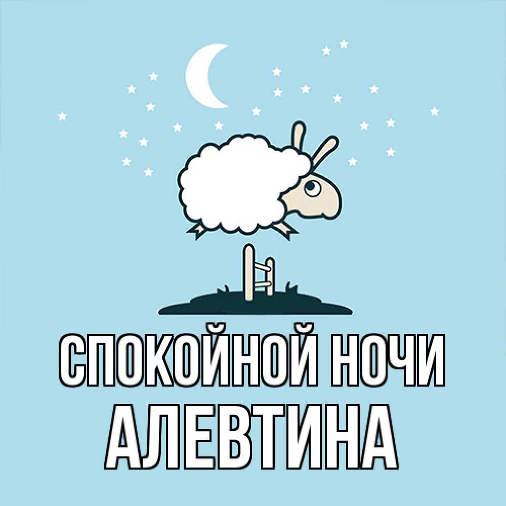 Открытка на каждый день с именем, Алевтина Спокойной ночи с животными сладких сноведений Прикольная открытка с пожеланием онлайн скачать бесплатно 