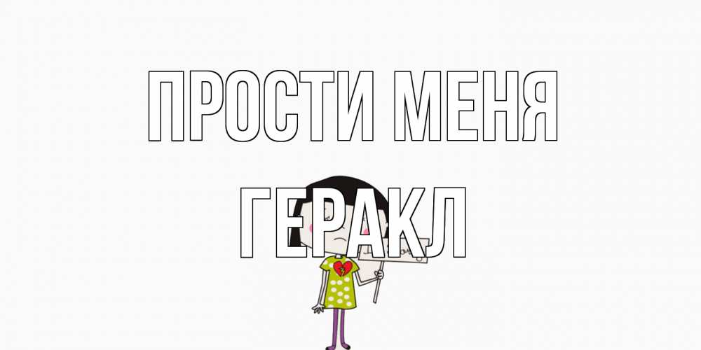 Открытка на каждый день с именем, Геракл Прости меня открытки по теме прости меня Прикольная открытка с пожеланием онлайн скачать бесплатно 