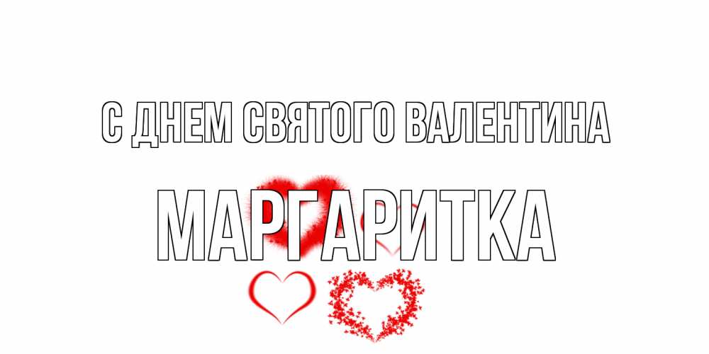 Открытка на каждый день с именем, Маргаритка С днем Святого Валентина открытка с подписью на день всех влюбленных с сердечками Прикольная открытка с пожеланием онлайн скачать бесплатно 