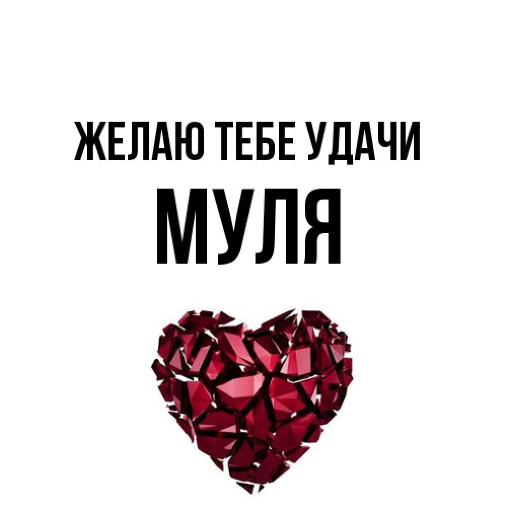 Открытка на каждый день с именем, Муля Желаю тебе удачи бордовое из кристаллов  1 Прикольная открытка с пожеланием онлайн скачать бесплатно 