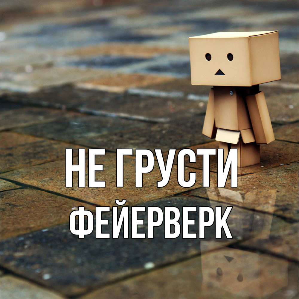 Открытка на каждый день с именем, Фейерверк Не грусти Стив Прикольная открытка с пожеланием онлайн скачать бесплатно 