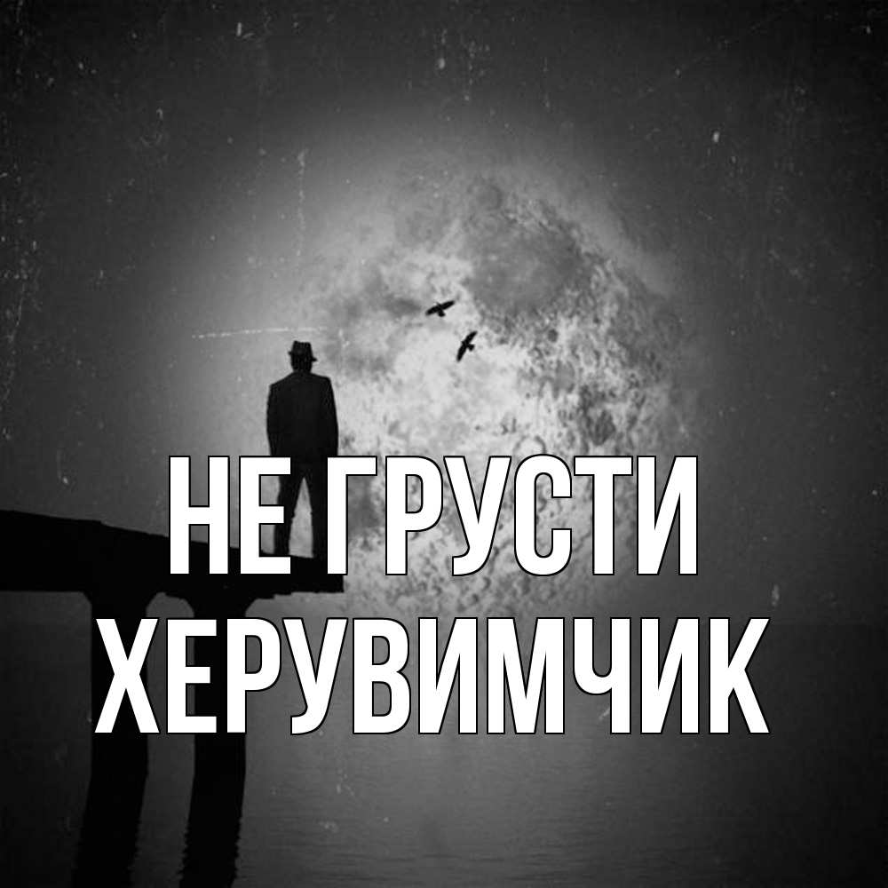 Открытка на каждый день с именем, Хеpувимчик Не грусти мужчина на мосту Прикольная открытка с пожеланием онлайн скачать бесплатно 