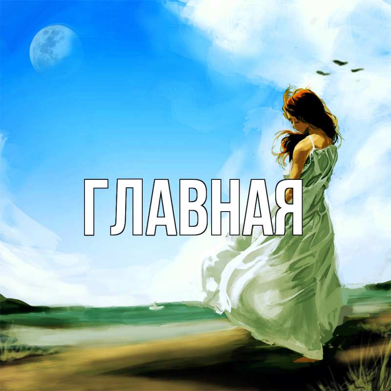 Картинка  с именем , Анна