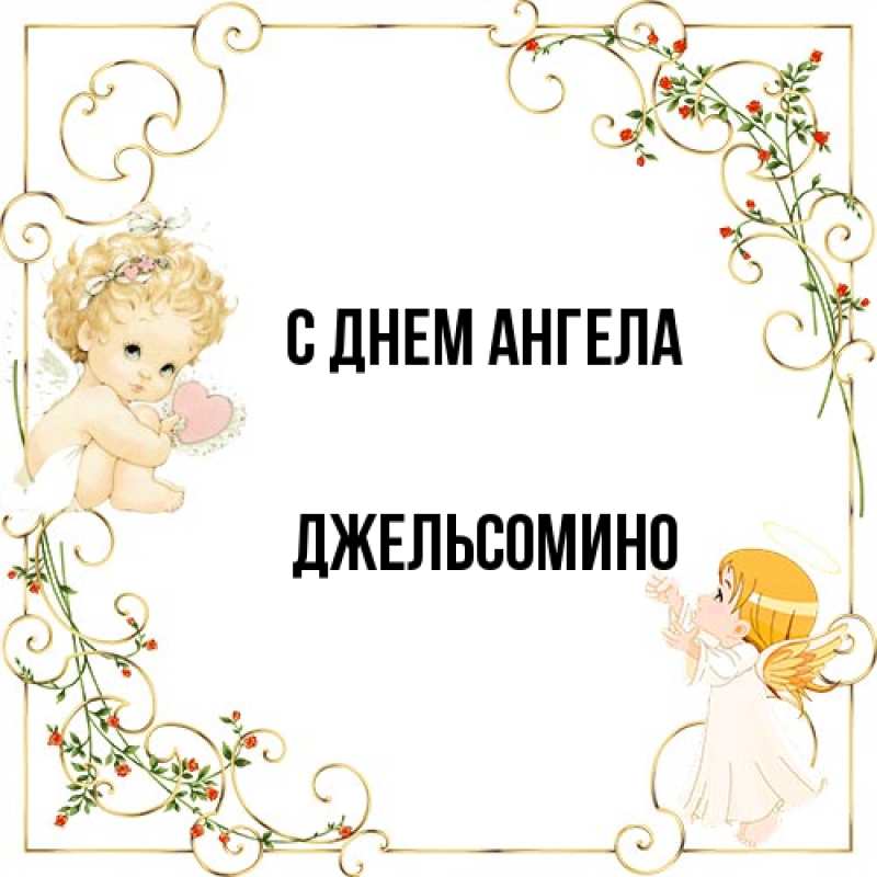 Картинка С днем ангела, Джельсомино