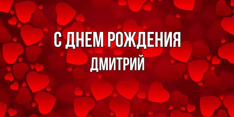 Картинка С днем рождения, Дмитрий