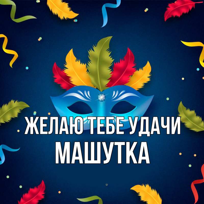 Картинка Желаю тебе удачи, Машутка