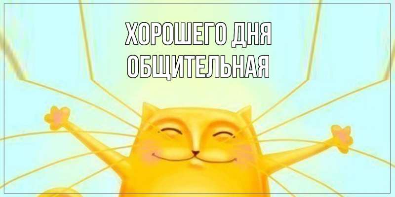 Картинка Хорошего дня, Общительная