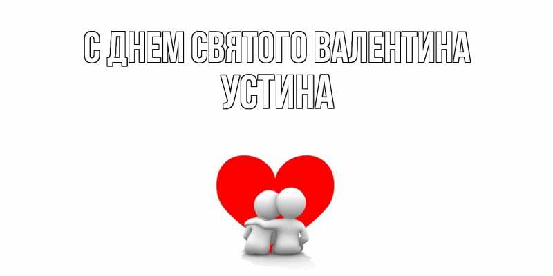 Картинка С днем Святого Валентина, Устина