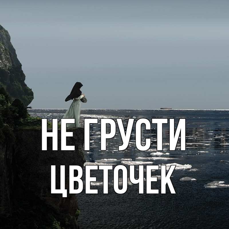 Картинка Не грусти, Цветочек