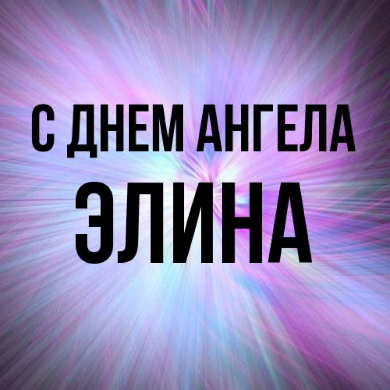 Картинка С днем ангела, Элина