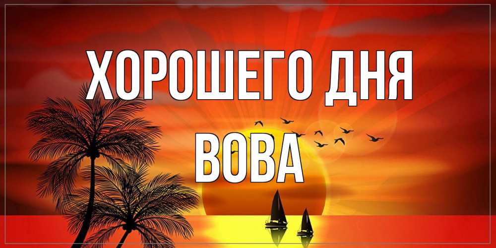 Открытка на каждый день с именем, Вова Хорошего дня открытки с пожеланиями хорошего дня Прикольная открытка с пожеланием онлайн скачать бесплатно 