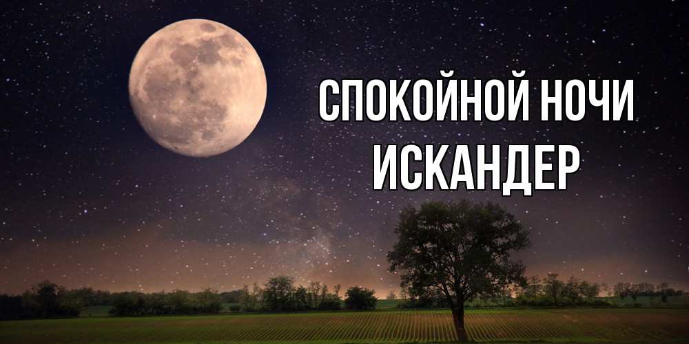 Открытка на каждый день с именем, Искандер Спокойной ночи ночные открытки с луной Прикольная открытка с пожеланием онлайн скачать бесплатно 