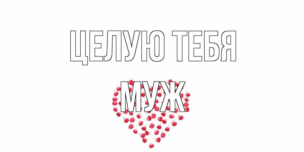 Открытка на каждый день с именем, Муж Целую тебя сердце Прикольная открытка с пожеланием онлайн скачать бесплатно 