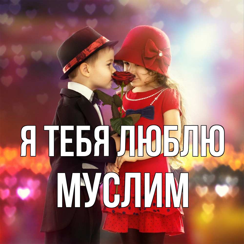 Открытка на каждый день с именем, Муслим Я тебя люблю черное и красное и роза Прикольная открытка с пожеланием онлайн скачать бесплатно 