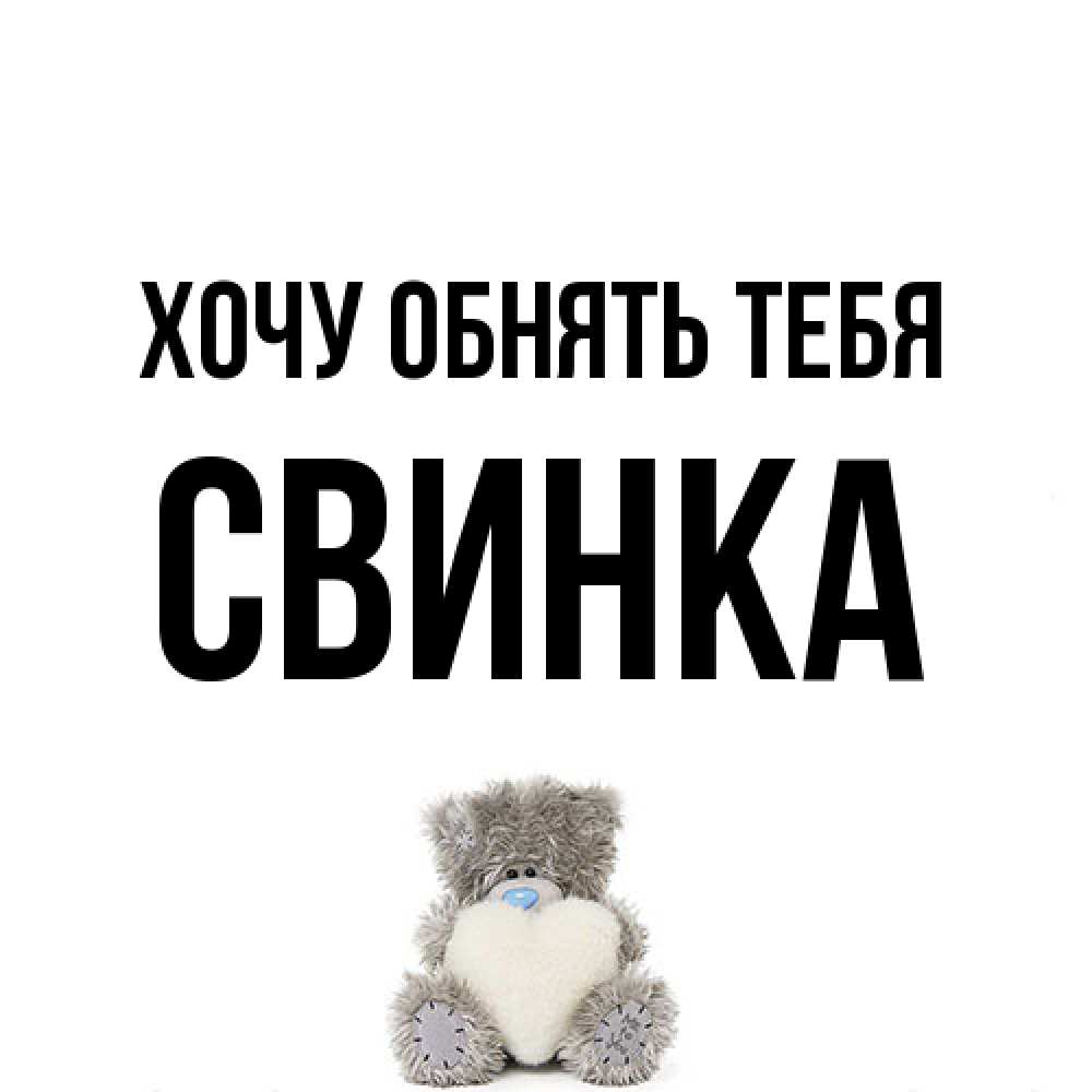 Открытка на каждый день с именем, Свинка Хочу обнять тебя медвежонок с сердечком белого цвета Прикольная открытка с пожеланием онлайн скачать бесплатно 