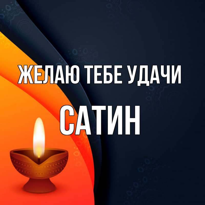 Картинка Желаю тебе удачи, Сатин
