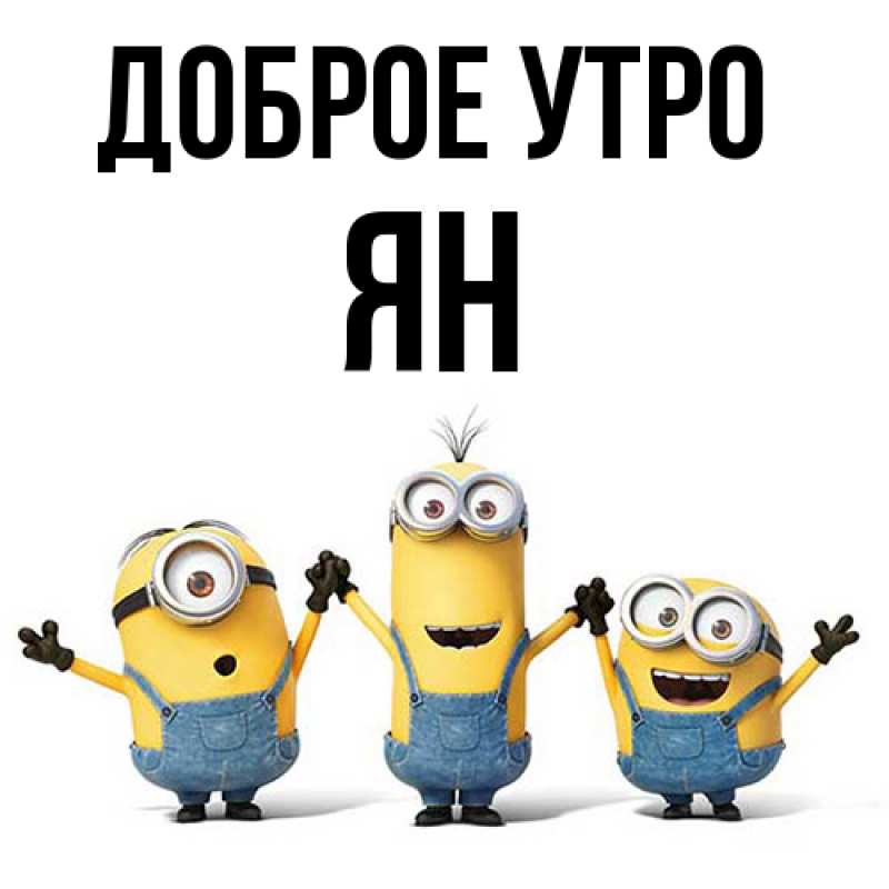 Картинка Доброе утро, Ян