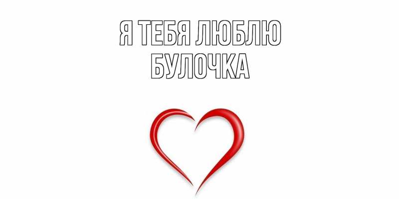 Картинка Я тебя люблю, булочка