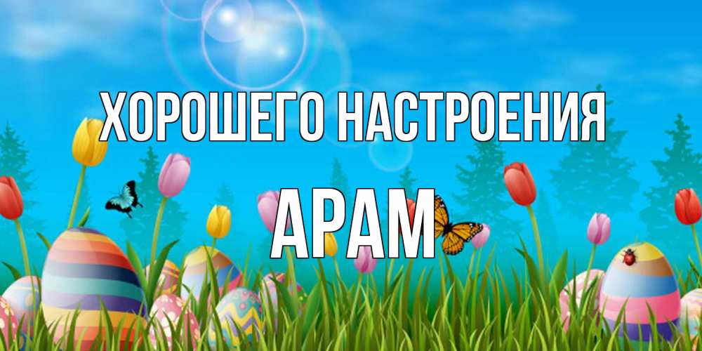 Открытка на каждый день с именем, Арам Хорошего настроения небо и тюльпаны с бабочкой Прикольная открытка с пожеланием онлайн скачать бесплатно 